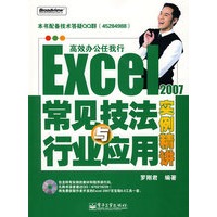 Excel 2007常见技法与行业应用实例精讲(含光盘1张)