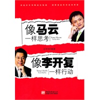 像马云一样思考，像李开复一样行动