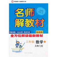 名师解教材 上册 三年级数学（北师大版）