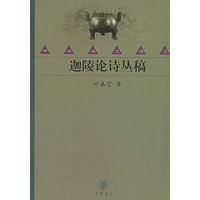 迦陵论诗丛稿——中华学术精品