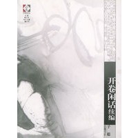 开卷闲话续编/开卷文丛