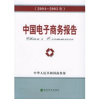 中国电子商务报告（2004-2005年）