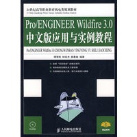 Pro/ENGINEER Wildfire 3.0中文版应用与实例教程