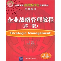 企业战略管理教程（第二版）（高等学校应用型特色规划教材·经管系列）