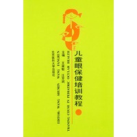 儿童眼保健培训教程