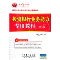圣才教育·保荐代表人-投资银行业务能力专用教材(第4版）