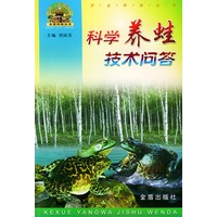 科学养蛙技术问答——“帮你一把富起来”农业科技丛书