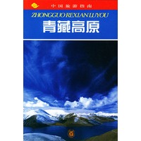 青藏高原--中国旅游指南