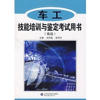 车工技能培训与鉴定考试用书(高级)
