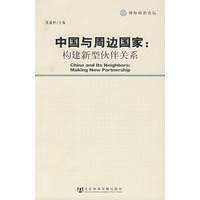 中国与周边国家：构建新型伙伴关系