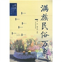 满族民族万象