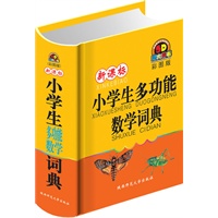 新课标小学生多功能数学词典（彩图版）