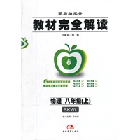 教材完全解读/物理八年级（上）SKWL（2012年7月印刷）