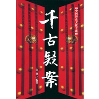 千古疑案——中国历史文化之谜