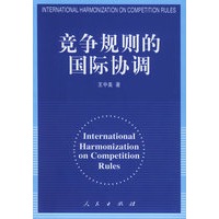 竞争规则的国际协调