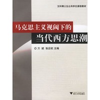 马克思主义视阈下的当代西方思潮