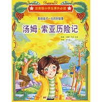 汤姆·索亚历险记——注音版小学生课外必读