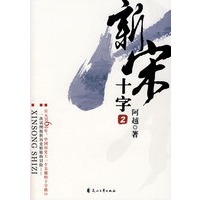 新宋·十字2