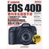Canon EOS 40D数码单反超级手册