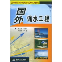国外调水工程