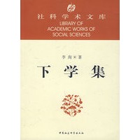 下学集