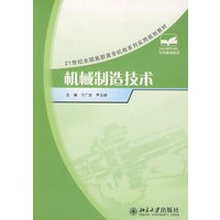 21世纪全国高职高专机电系列实用规划教材——机械制造技术