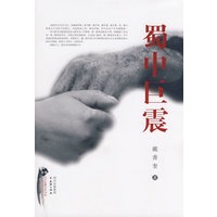 蜀中巨震