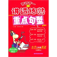 英语第一讲透练熟重点句型 小学三年级英语