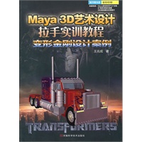 Maya 3D 艺术设计拉手实训教程——变形金刚设计案例