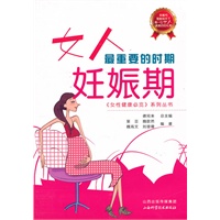 女人最重要的时期-妊娠期