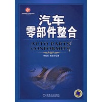 汽车零部件整合——索荣管理思想库·汽车企业管理丛书