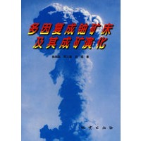 多因复成铀矿床及其成矿演化