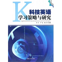 科技英语学习策略与研究