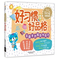 手抄报：好习惯好品格