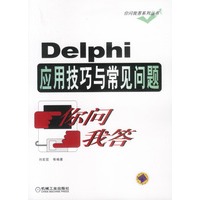 Delphi应用技巧与常见问题你问我答
