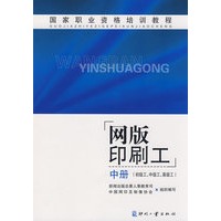 国家职业资格培训教程网版印刷工 中册（初级工、中级工、高级工）