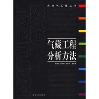 气藏工程分析方法