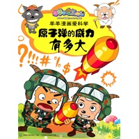 喜羊羊与灰太狼羊羊漫画爱科学-原子弹的威力有多大（科学问题，幽默风趣）