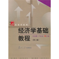 经济学基础教程