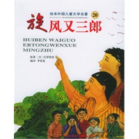 旋风又三郎——绘本外国儿童文学名著