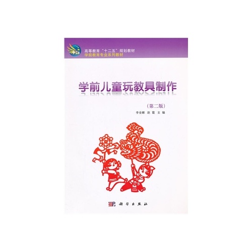 学前儿童玩教具制作(第二版) 学前儿童玩教具制作(第二版)