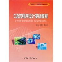 C语言程序设计基础教程