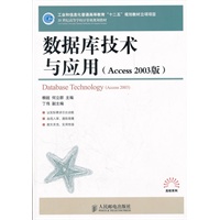 数据库技术与应用(Access 2003版)(工业和信息化普通高等教育“十二五”规划教材立项项目)