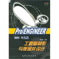 Pro/ENGINEER2001中文版工程图制作与钣金件设计(含光盘)