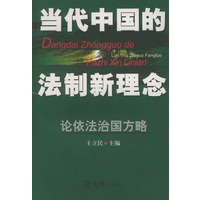 当代中国的法制新理念：论依法治国方略