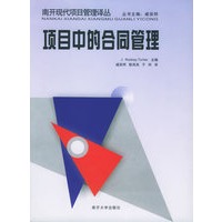 项目中的合同管理——南开现代项目管理译丛