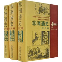 非洲通史（全三卷）