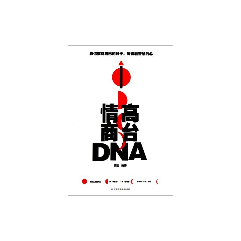 高台情商DNA 高台 正版书籍 人文社会