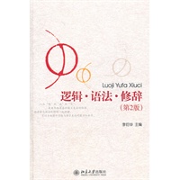逻辑·语法·修辞(第2版)
