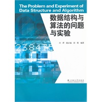 数据结构与算法的问题与实验